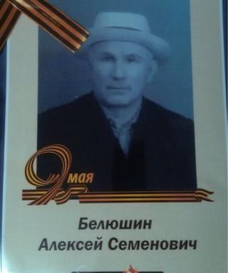 Белюшин Алексей Семенович