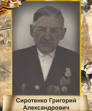 Сиротенко Григорий Александрович