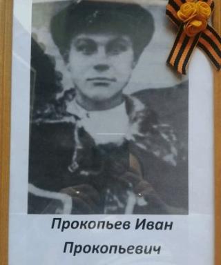Прокопьев Иван Прокопьевич