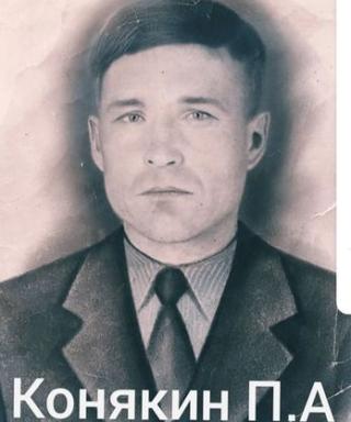Конякин Павел Андреевич
