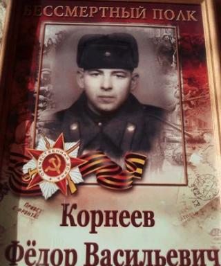 Корнеев Федор Васильевич