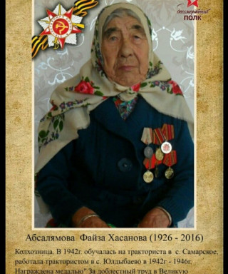 Абсалямова Файза Хасанова