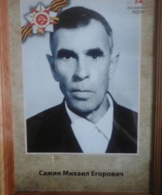 Сажин Михаил Егорович