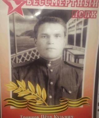 Троянов Петр Кузьмич
