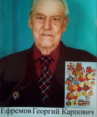 Ефремов Георгий Карпович