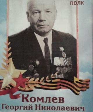 Комлев Георгий Николаевич