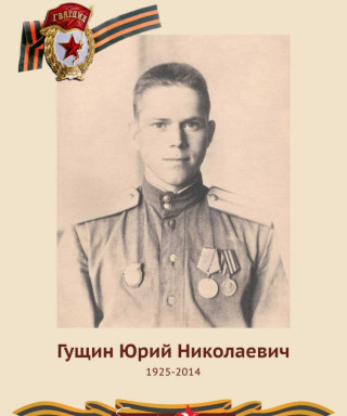 Гущин Юрий Николаевич