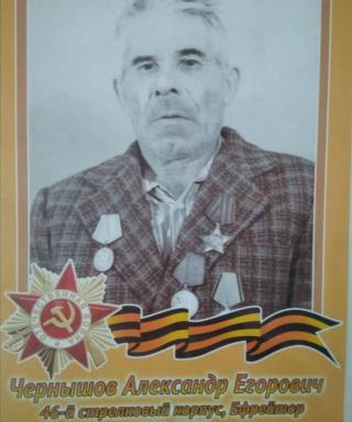 Чернышов Александр Егорович