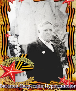 Вагапов Нагретдин Нуретдинович