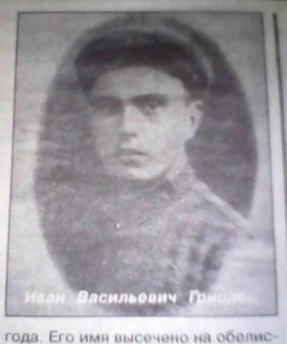 Гришин Иван Васильевич