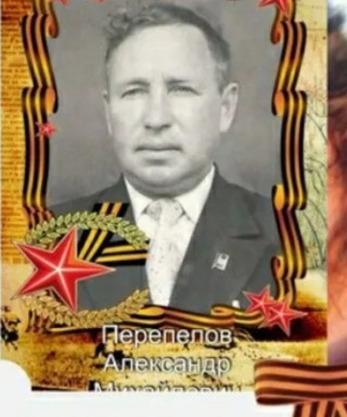 Перпелов Александр Михайлович