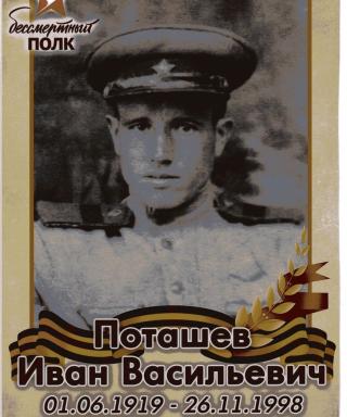 Поташев Иван Васильевич