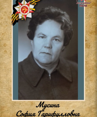 Мусина София Гарифулловна