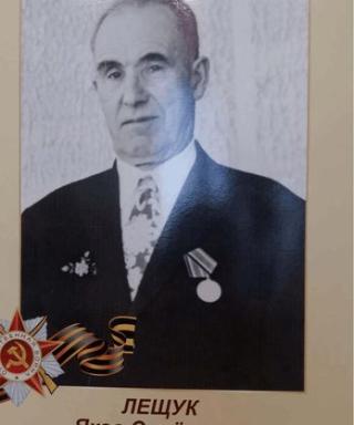 Лещук Яков Семёнович