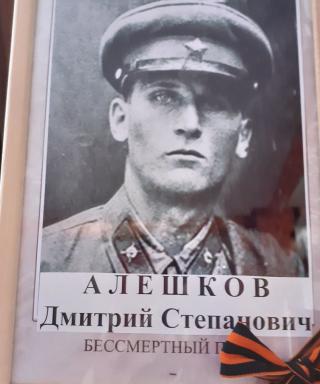 Алешков Дмитрий Степанович