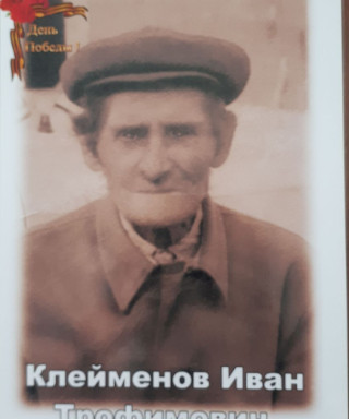 Клейменов Иван Трофимович
