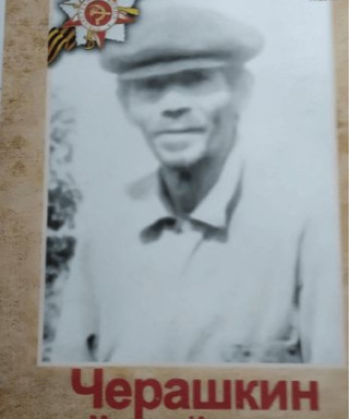 Черашкин Михаил Иванович