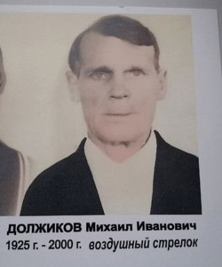 Должиков Михаил Иванович