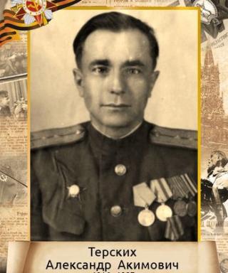 Терских Александр Акимович
