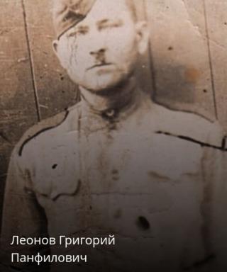 Леонов Григорий Панфилович