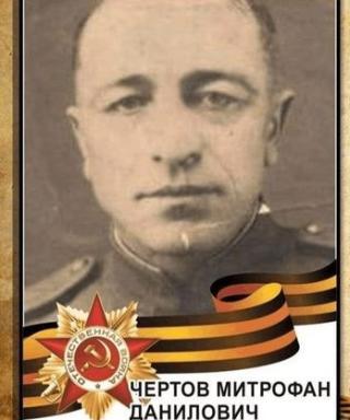 Чертов Митрофан Данилович