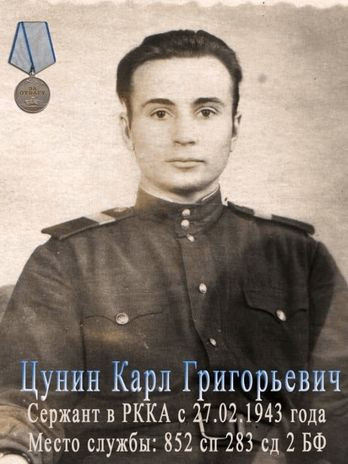 Цунин Карл Григорьевич