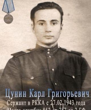 Цунин Карл Григорьевич