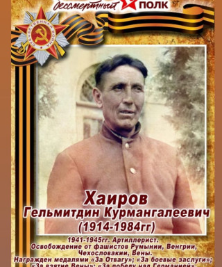 Хаиров Гельмитдин Курмангалеевич