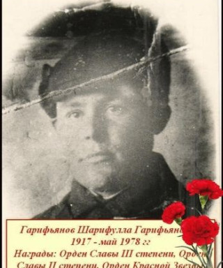 Гарифьянов Шарифулла Гарифьянович