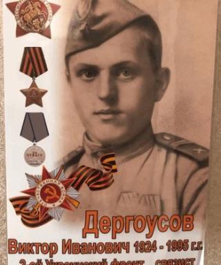 Дергоусов Виктор Иванович