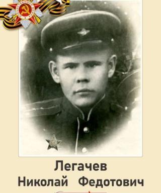 Легачев Николай Федотович
