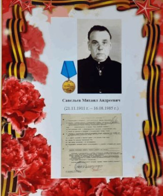 Савельев Михаил Андреевич