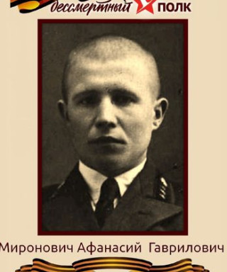 Миронович Афанасий Гаврилович