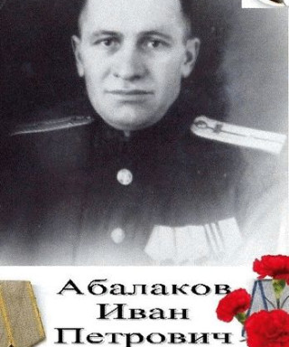 Абалаков Иван Петрович