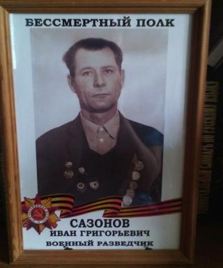 Сазонов Иван Григорьевич