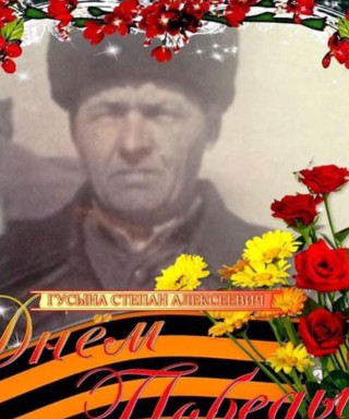 Гусына Степан Алексеевич