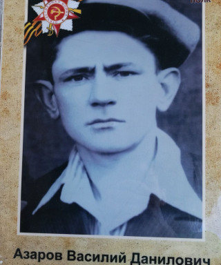 Азаров Василий Данилович