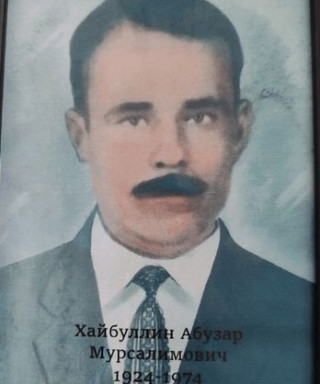 Хайбуллин Абузар Мурсалимович
