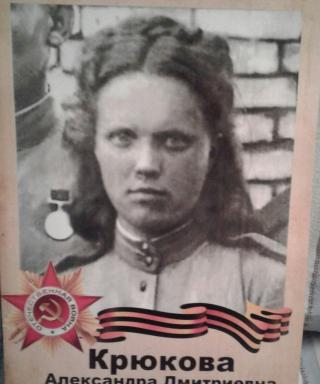 Крюкова Александра Дмитриевна