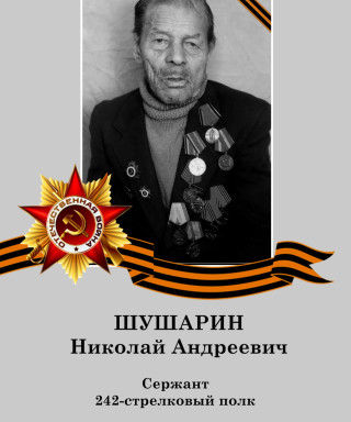 Шушарин Николай Андреевич