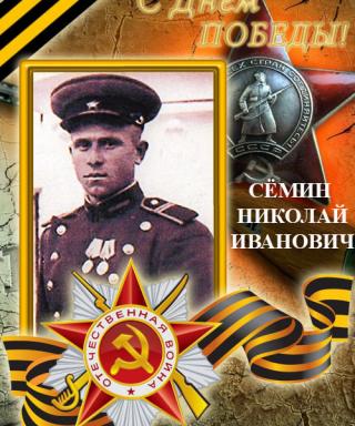 Семин Николай Иванович