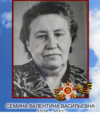 Семина Валентина Васильевна
