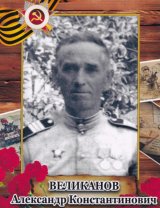 Великанов Александр Константинович