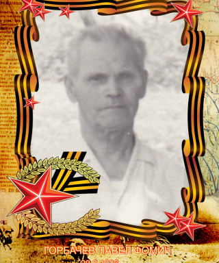 Горбачев Павел Фомич