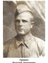 Гришко Василий Антонович