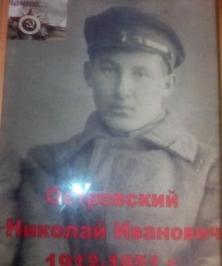 Островский Николай Иванович