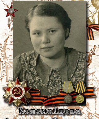 Коломейцева Антонина Ивановна