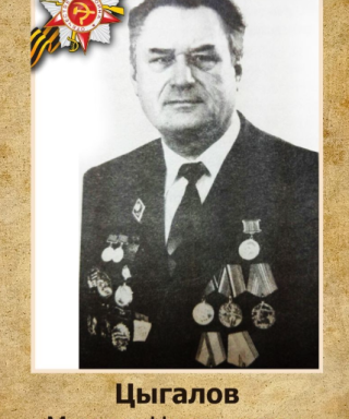 Цыгалов Михаил Николаевич
