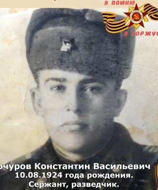 Кочуров Константин Васильевич