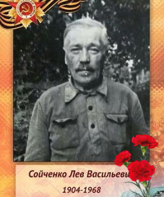 Сойченко Лев Васильевич